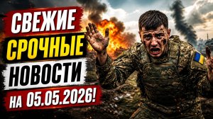 СВЕЖИЕ СРОЧНЫЕ НОВОСТИ НА 05.05.2026!