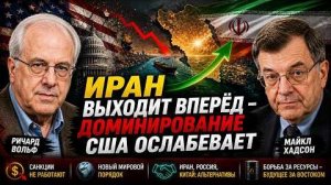 ИРАН ВЫХОДИТ ВПЕРЁД — ДОМИНИРОВАНИЕ США ОСЛАБЕВАЕТ | ВОЛЬФ И ХАДСОН