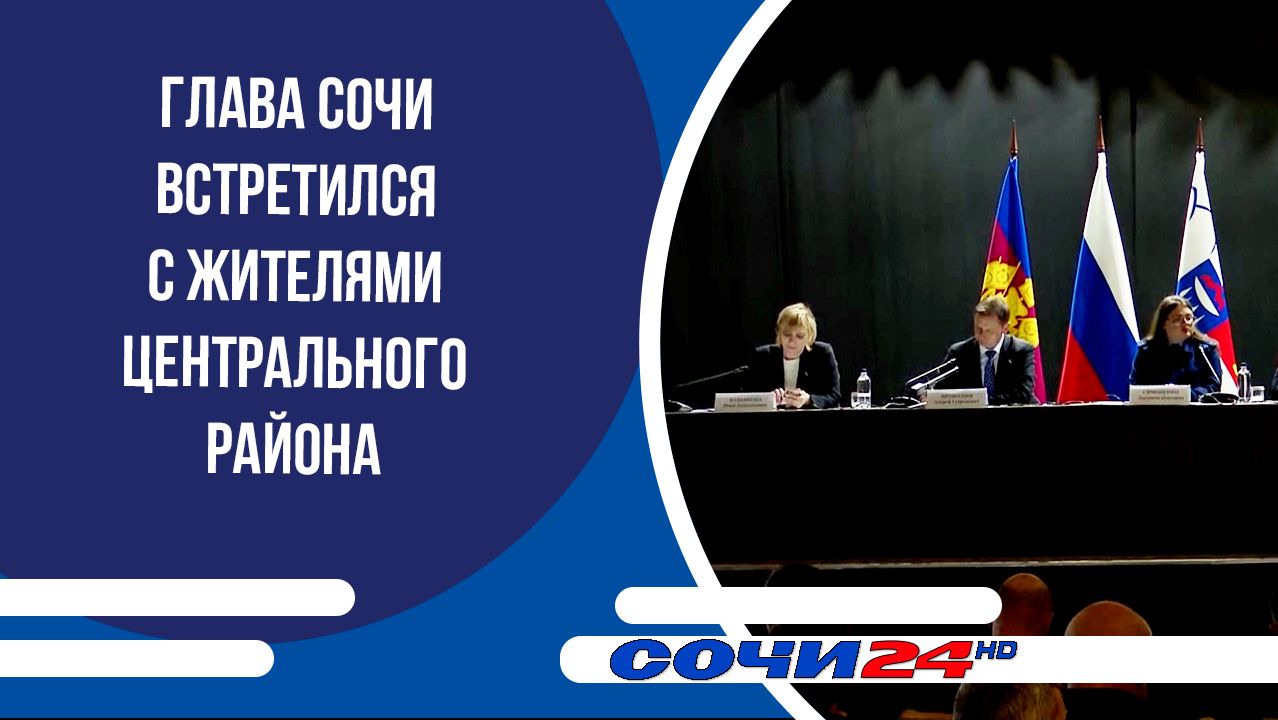 Глава Сочи встретился с жителями Центрального района
