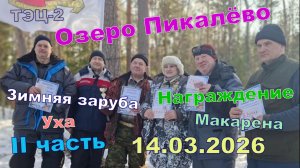 Пикалёво, 14 марта 2026 года. Соревнования, зимняя рыбалка. Профсоюз ТЭЦ-2 Северодвинска. 2 часть