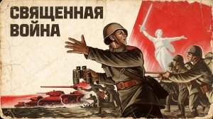 9 мая День Победы. Священная война.
