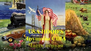 USA HOOD'S Трущобы США Часть 1
