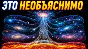 Кризис в космологии и Телескоп Джеймс Уэбб : Почему Мультивселенная — это реальность
