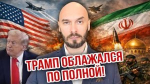 ТРАМП ОБЛАЖАЛСЯ ПО ПОЛНОЙ!
