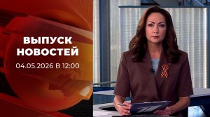 Выпуск новостей в 12:00 от 04.05.2026