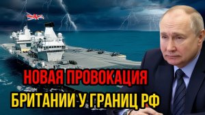 Новая провокация Британии у границ России - Путин ответил без прелюдий!