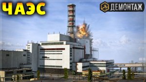 ЧАЭС В НАТУРАЛЬНУЮ ВЕЛИЧИНУ + ВЗРЫВ В TEARDOWN