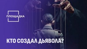 Тайные хозяева Третьего рейха. Кто стоял за спиной Гитлера? ПЛОЩАДКА
