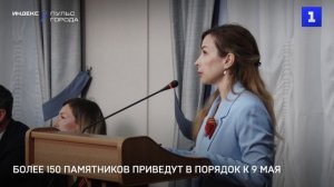 Более 150 памятников приведут в порядок к 9 мая