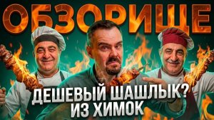 Доставка ДЫМ ШАШЛЫК. Дешевое мясо? #обзорище #покашеварим #обзор
