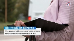 Проверили работу маршрута №400