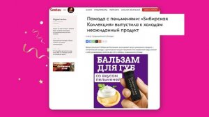 Помада со вкусом пельменей