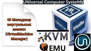 05 Менеджер виртуальных машин (VirtualMachine Manager)