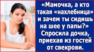 Мамочка, а кто такая нахлебница и зачем ты сидишь на шее у папы Спросила дочка, приехав от свекрови