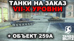 КАТАЮ НА ЗАКАЗНЫХ ТАНКАХ + ОБКАТ ОБЪЕКТ 259А lll TANKS BLITZ