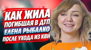 Как жила погибшая в ДТП звезда КВН Елена Рыбалко 🔥 Новости Шоу Бизнеса