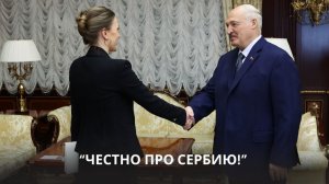 Лукашенко: Отношения складываются хорошие, несмотря на определённые нюансы | Встреча с послом Сербии