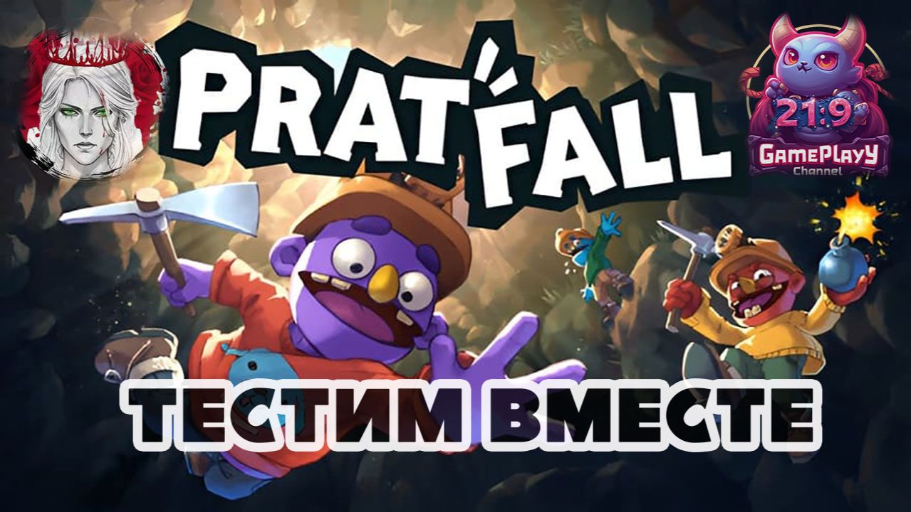 🕹️ТЕСТИМ ВМЕСТЕ🕹️по Pratfall