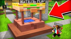 МЭР ПРЕВРАТИЛСЯ В КОЛОДЕЦ И СПРЯТАЛСЯ ОТ НАС В МАЙНКРАФТ | Компот Minecraft