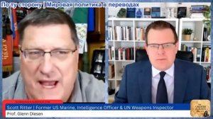 Гленн Дизен - Скотт Риттер: Иранская война возобновляется на фоне стремления США вновь открыть Ормуз