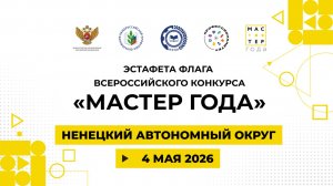 Эстафета флага «Мастер года». Ненецкий автономный округ