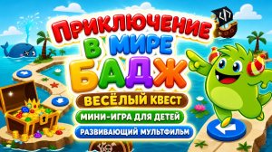 Приключение в мире Бадж 🌻 Весёлый квест  мини-игра для детей развивающий мультфильм