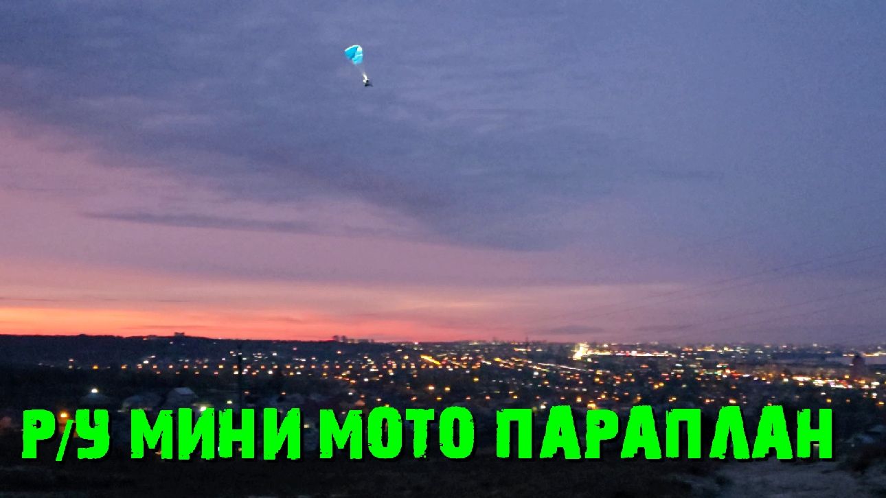 Радиоуправляемый минипараплан 0.89..