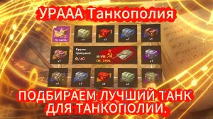 Tanks blitz Проходим квест Танкополия «Памятный мотив» ФАРМ ФРАГОВ на изи в танки блитц,блитз,блитс