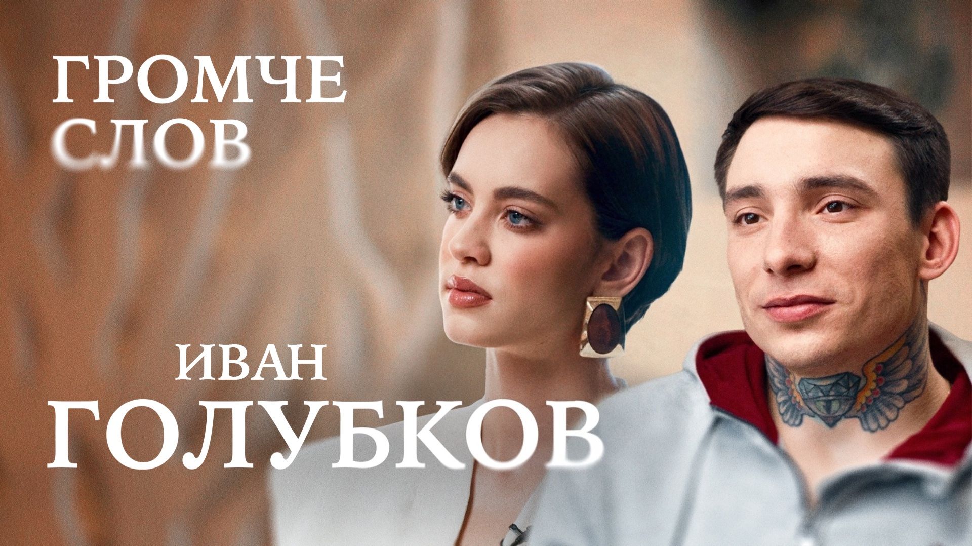 Иван Голубков о Паралимпиаде, интернате для детей-инвалидов, инклюзии и Президенте / Громче слов