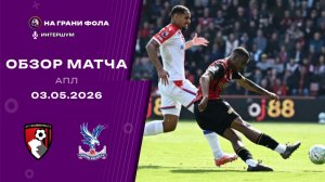 Обзор матча 35 тура Английской Премьер-Лиги. Борнмут - Кристал Пэлас