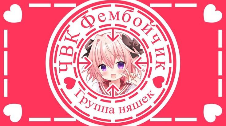 Я фембой смотреть онлайн