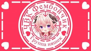 Я фембой