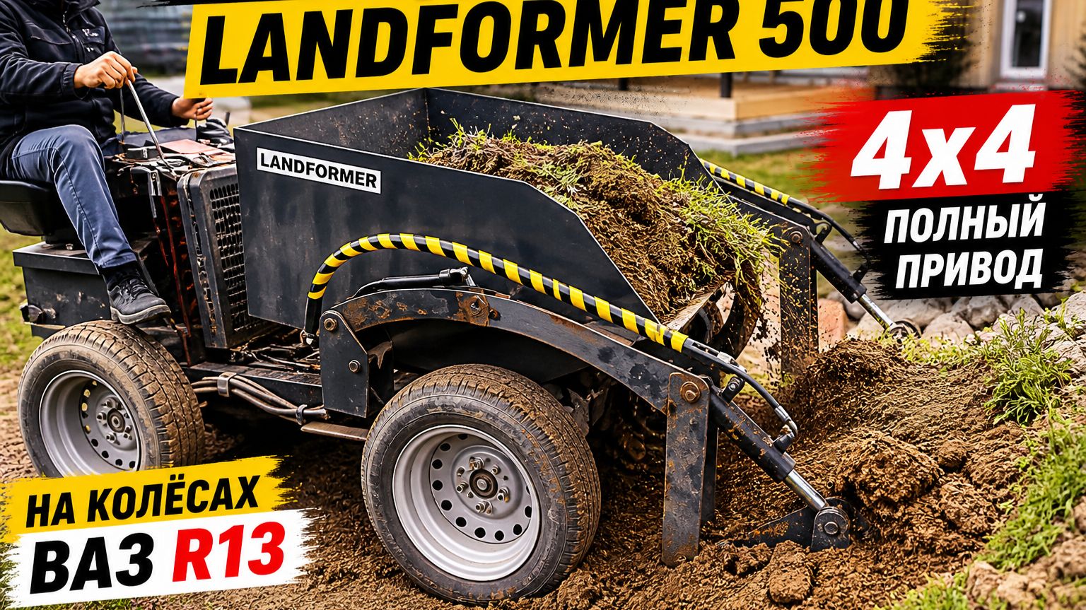 Мини-думпер Landformer 500 на ВАЗовских колёсах