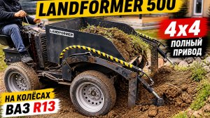 Мини-думпер Landformer 500 на ВАЗовских колёсах