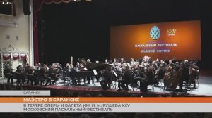 XXV Московский Пасхальный фестиваль в Саранске
