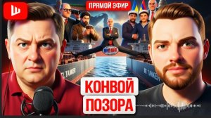 НАУМО /  ШЕЛЕС :Армянское радио Зеленского: ДРОНЫ ЛЕТЯТ, БУДЕМ ВСЕХ БОМБИТЬ. Грузы Ормуза И  Трамп