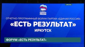 В Иркутске состоялся региональный отчетный форум «Есть Результат»