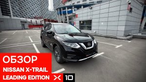 Обзор на Nissan X-Trail Leading Edition