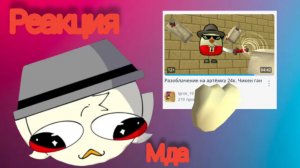 Реакция на разоблачение на меня (опять)