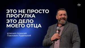 Алексей Руденький | Это не просто прогулка это дело моего Отца
