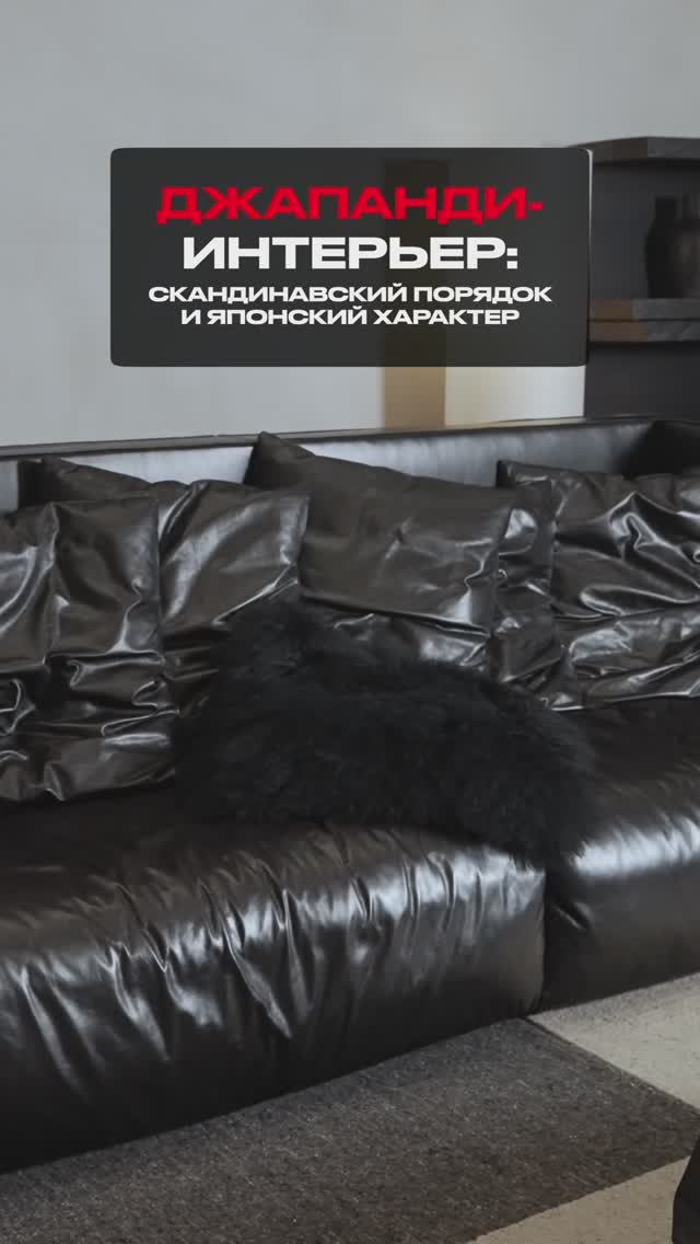 Джапанди-интерьер: скандинавский порядок и японский характер