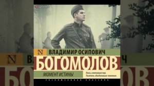 Аудиокнига: Момент истины (В августе 44-го) автор: Владимир Осипович Богомолов