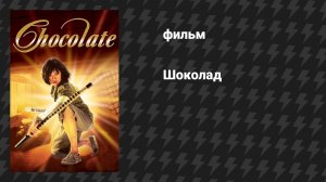 Шоколад (фильм, 2008)