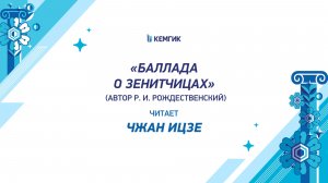 Чжан Ицзе - Баллада о зенитчицах