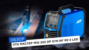 На что способен сварочный аппарат ПТК МАСТЕР MIG 200 DP SYN NF 99-4 LED?