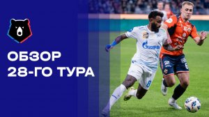 МИР Российская Премьер-Лига. Обзор 28-го тура