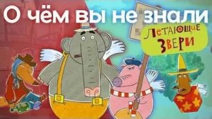 (Save & Tas) ЛЕТАЮЩИЕ ЗВЕРИ, ЗАБЫТЫЙ МУЛЬТФИЛЬМ С УДИВИТЕЛЬНОЙ ИСТОРИЕЙ