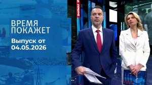 Время покажет. Часть 1. Выпуск от 04.05.2026