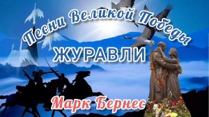 ПЕСНИ К 9 МАЯ! ЖУРАВЛИ. МАРК БЕРНЕС