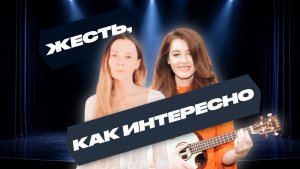 ЖЕСТЬ, КАК ИНТЕРЕСНО